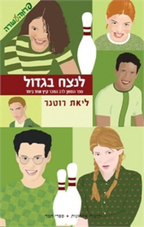 לנצח בגדול (3)