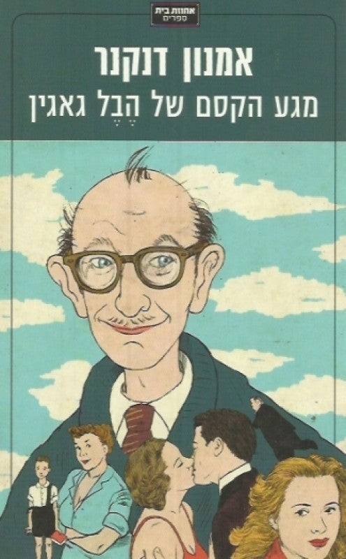 מגע הקסם של הבל גאגין