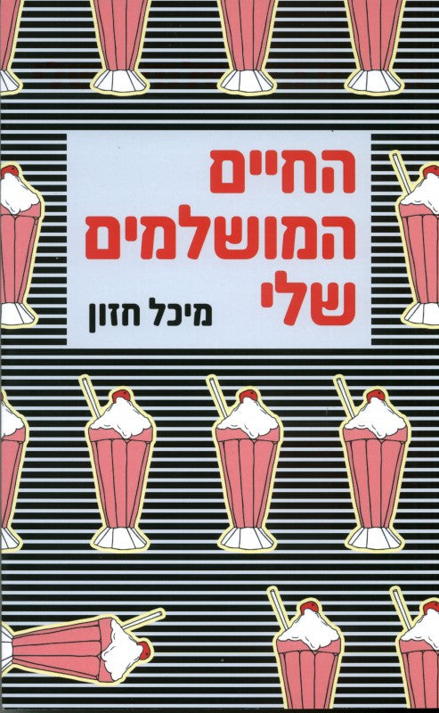 החיים המושלמים שלי