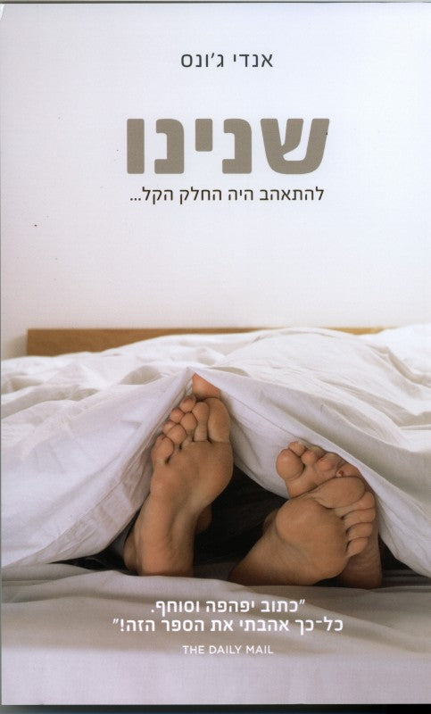 שנינו