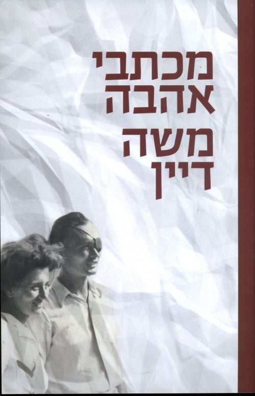 מכתבי אהבה- משה דיין