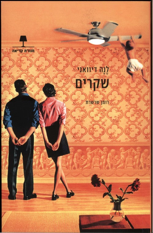 שקרים