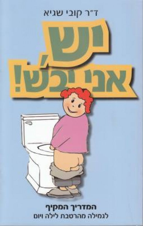 יש, אני יבש - המדריך המקיף לגמילה מהרטבת לילה ויום