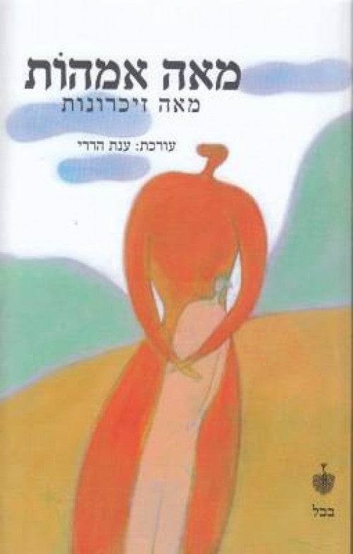 מאה אמהות מאה זיכרונות