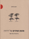 מוצא המינים של דרווין