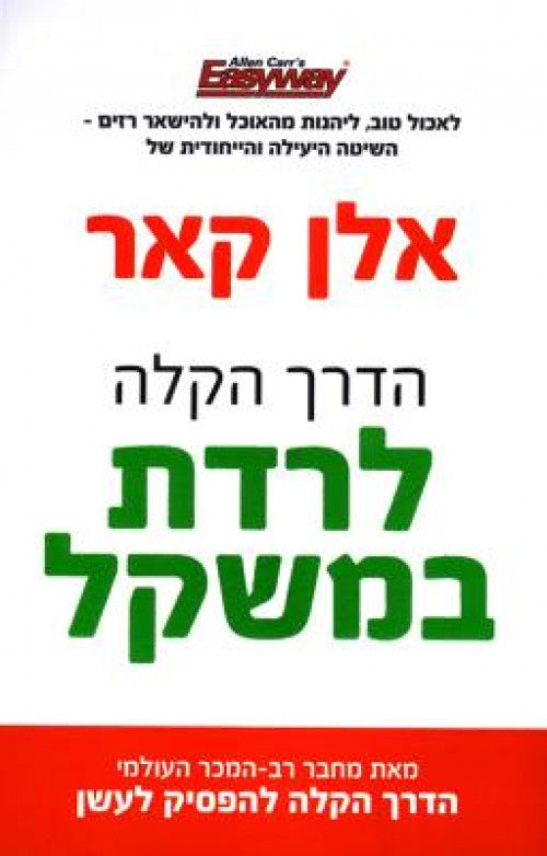 הדרך הקלה לרדת במשקל