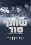 שותף סוד