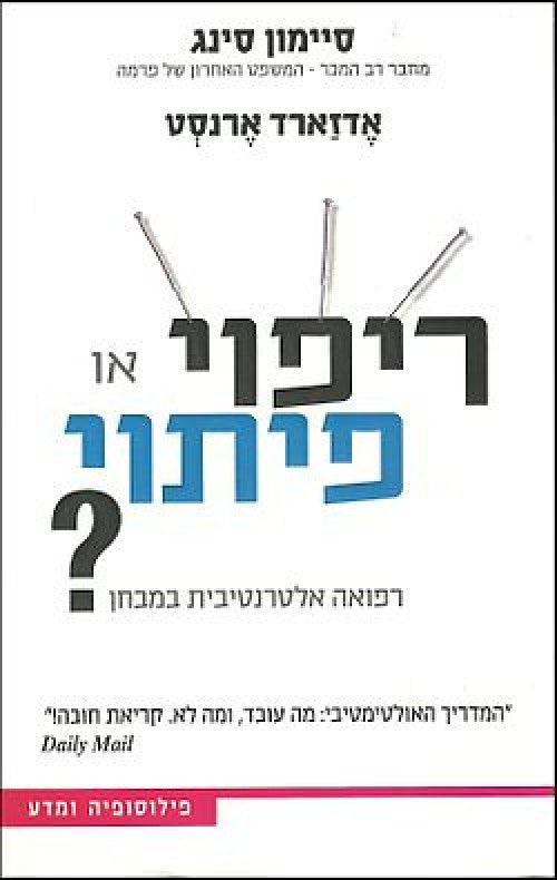 ריפוי או פיתוי?