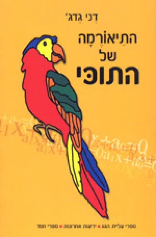 התיאורמה של התוכי