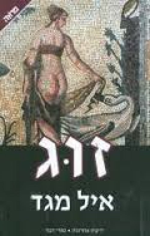 זוג