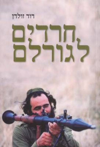 חרדים לגורלם