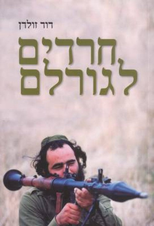 חרדים לגורלם