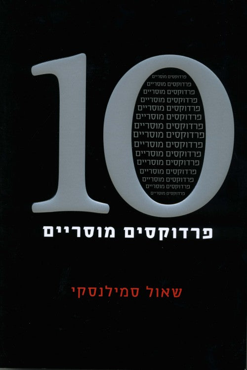 10 פרדוקסים מוסריים