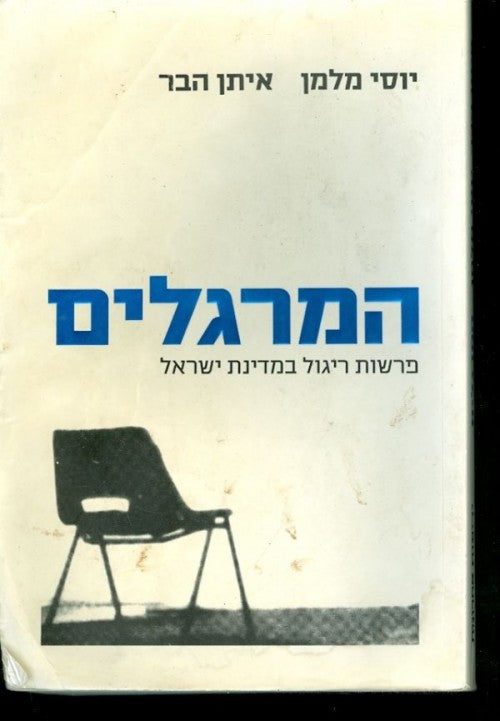 המרגלים - פרשות ריגול במדינת ישראל