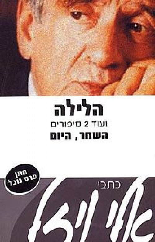 הלילה כתבי אלי ויזל