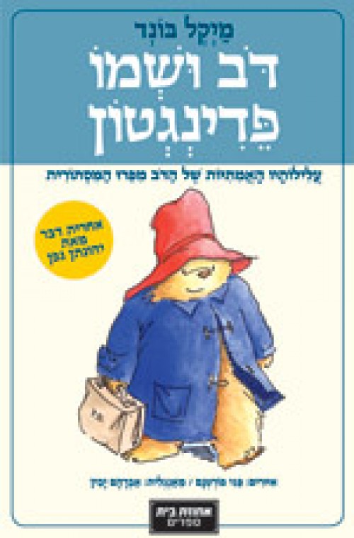 דוב ושמו פדינגטון