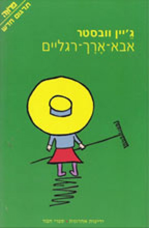 אבא ארך רגליים (חדש)