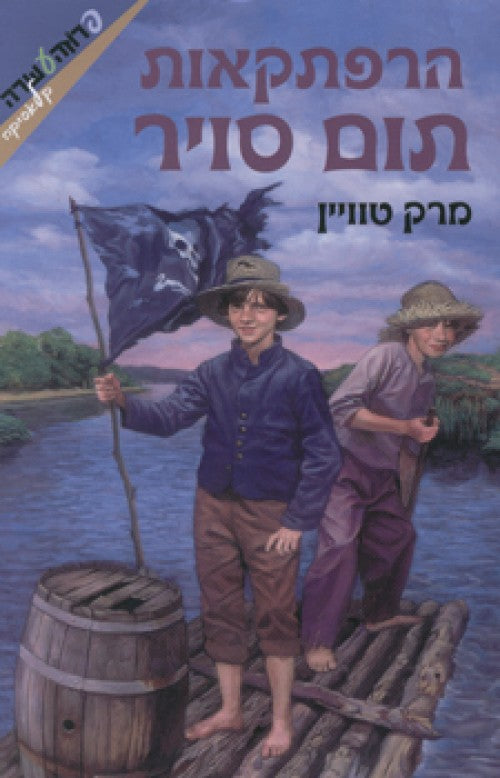 הרפתקאות תום סויר