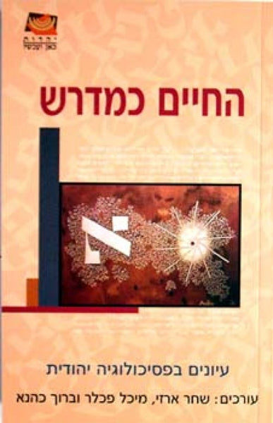 החיים כמדרש