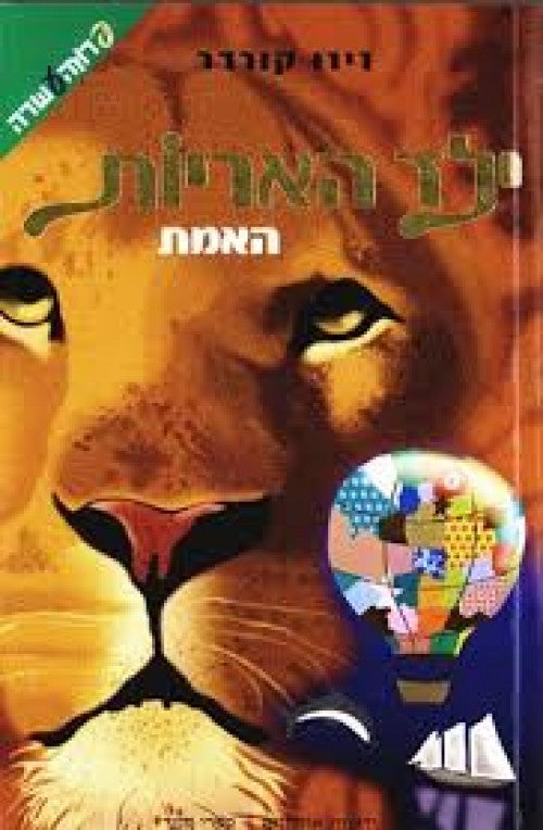 ילד האריות - האמת