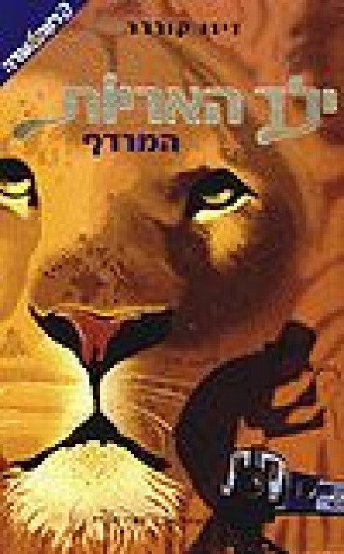 ילד האריות - המרדף (מ)