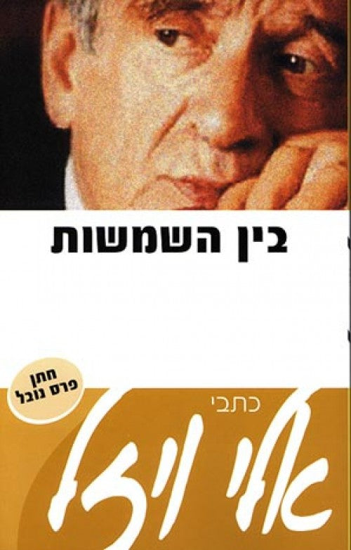 בין השמשות - כתבי אלי ויזל