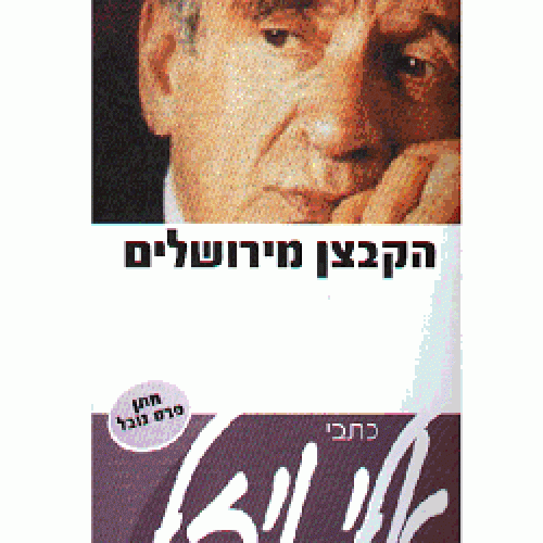 הקבצן מירושלים כתבי אלי ויזל