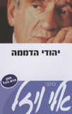 יהודי הדממה כתבי אלי ויזל