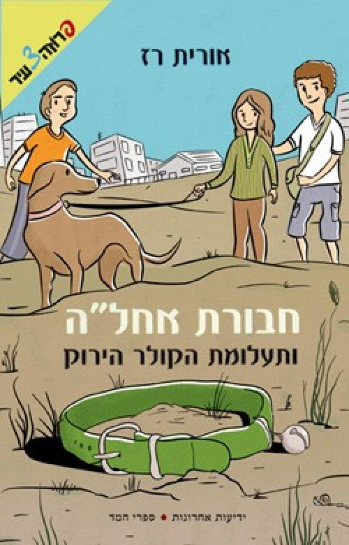 חבורת אחל"ה - ותעלומת הקולר הירוק (4)