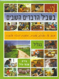 עוד בשביל הדברים הטובים