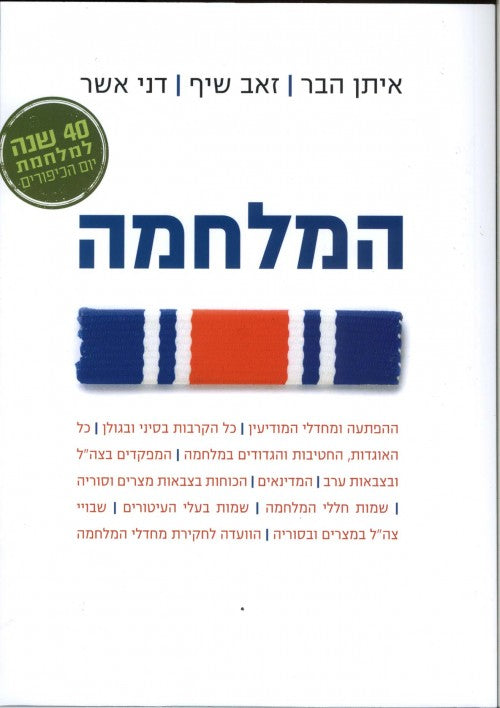 המלחמה (יום כיפור) הלקסיקון