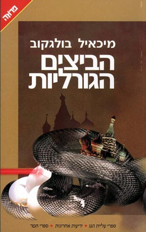 הביצים הגורליות