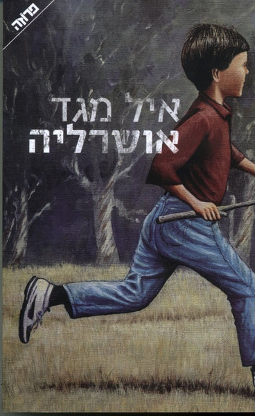 אושרליה