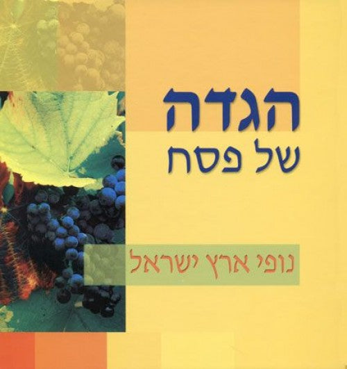 הגדה של פסח - נופי ארץ ישראל