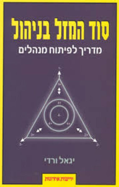 סוד המזל בניהול