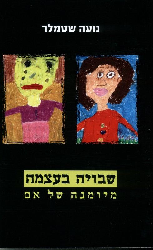 שבויה בעצמה