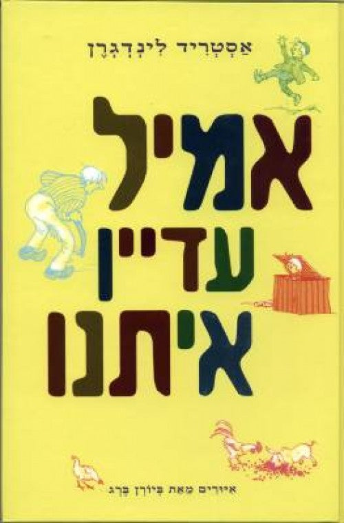 אמיל עדין אתנו (3)