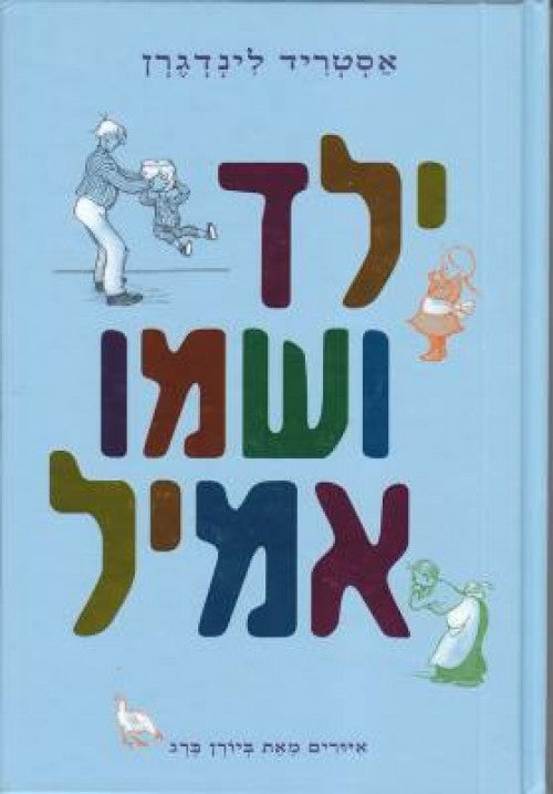 ילד ושמו אמיל (1)