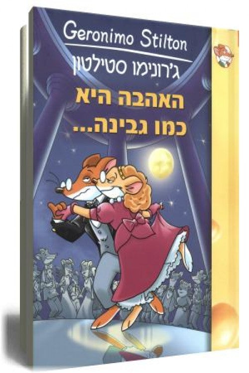 אהבה היא כמו גבינה (8)