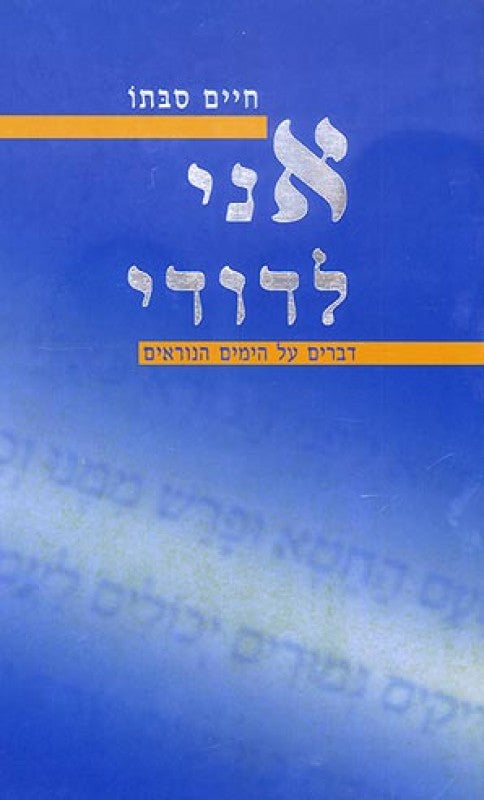 אני לדודי