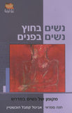 נשים בחוץ - נשים בפנים