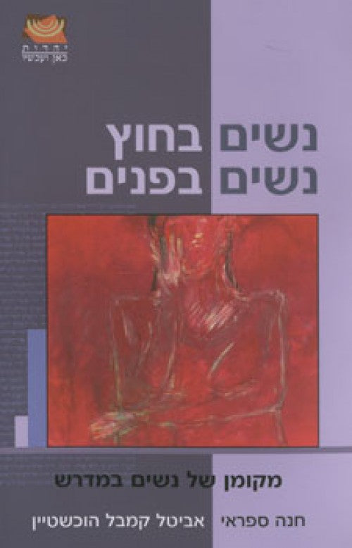 נשים בחוץ - נשים בפנים