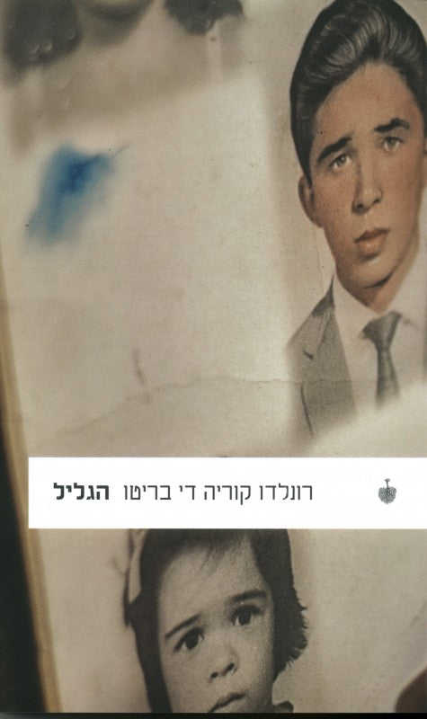 הגליל