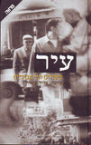 עיר - סיפורים תל-אביביים