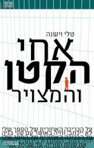 אחי הקטן והמצויר