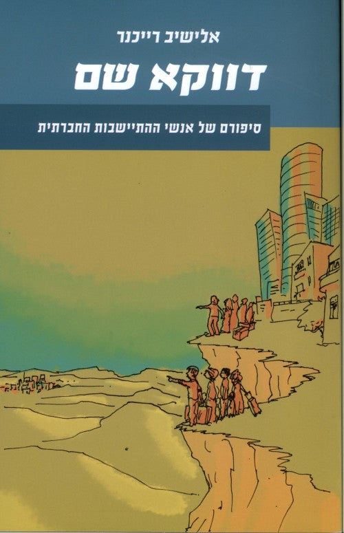 דווקא שם - סיפורם של אנשי ההתיישבות החברתית