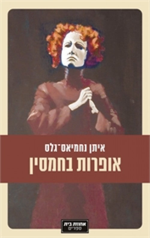 אופרות בחמסין