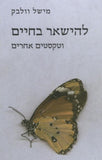 להישאר בחיים