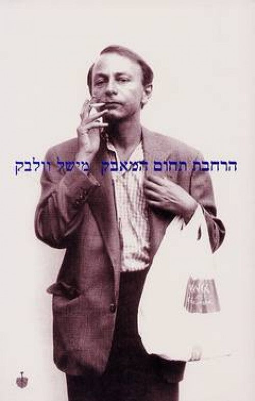 הרחבת תחום המאבק