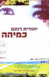 כמיהה